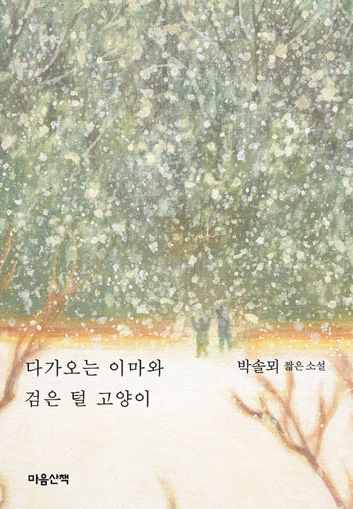 다가오는 이마와 검은 털 고양이(양장본 Hardcover)