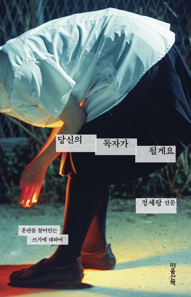 당신의 독자가 될게요(양장본 Hardcover)