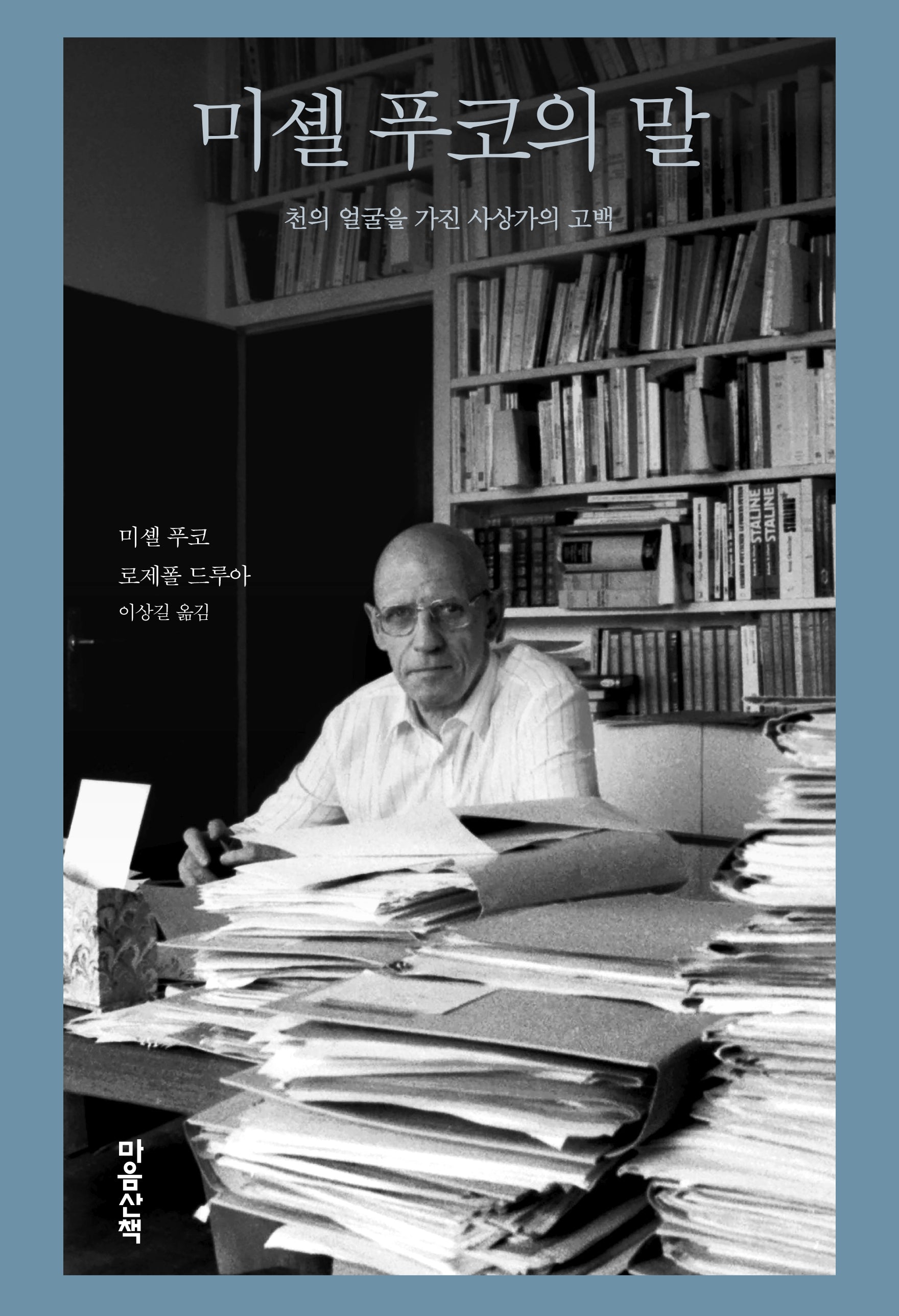 미셸 푸코의 말