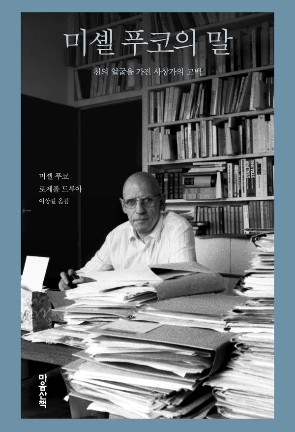 미셸 푸코의 말
