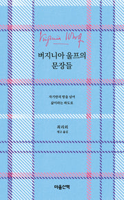 버지니아 울프의 문장들(양장본 Hardcover)
