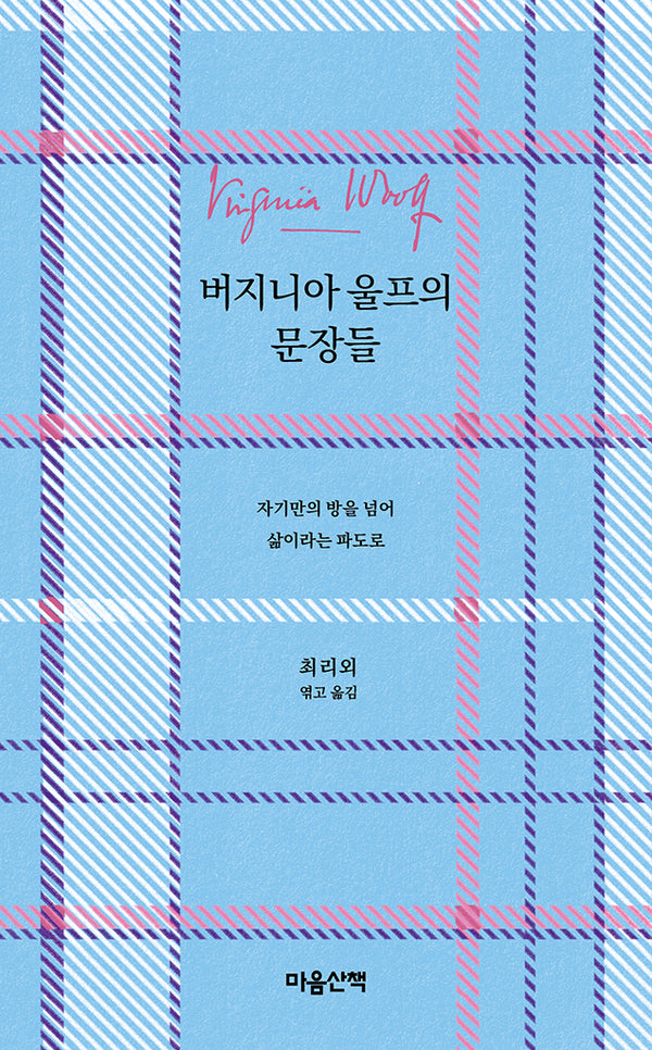 버지니아 울프의 문장들(양장본 Hardcover)