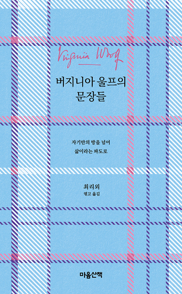 버지니아 울프의 문장들(양장본 Hardcover)