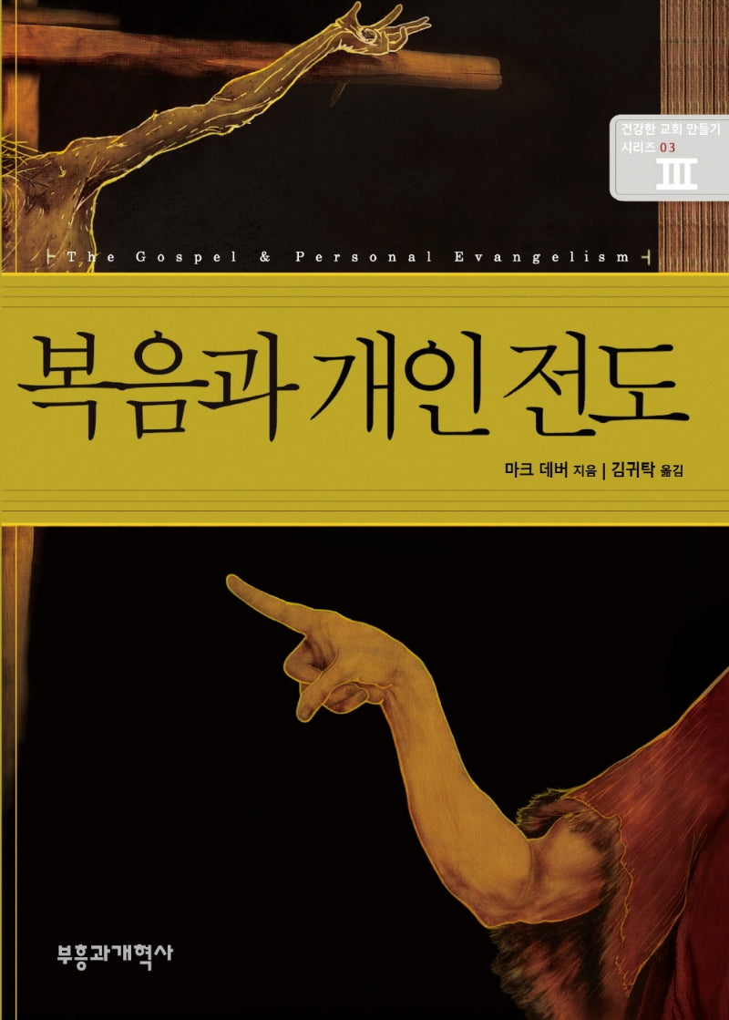 복음과 개인전도