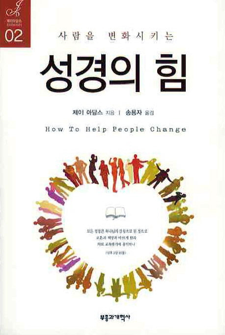사람을 변화시키는 성경의 힘