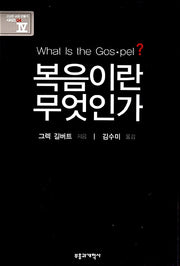 복음이란 무엇인가