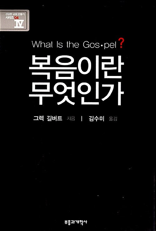 복음이란 무엇인가