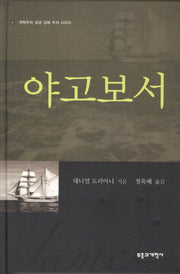 야고보서(개혁주의 성경 강해 주석 시리즈)(양장본 Hardcover)
