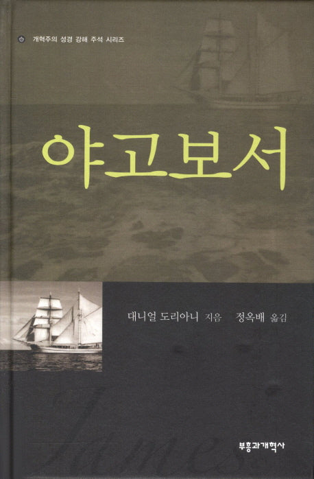 야고보서(개혁주의 성경 강해 주석 시리즈)(양장본 Hardcover)