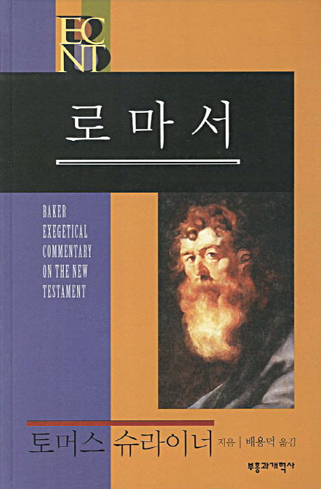 BECNT 로마서