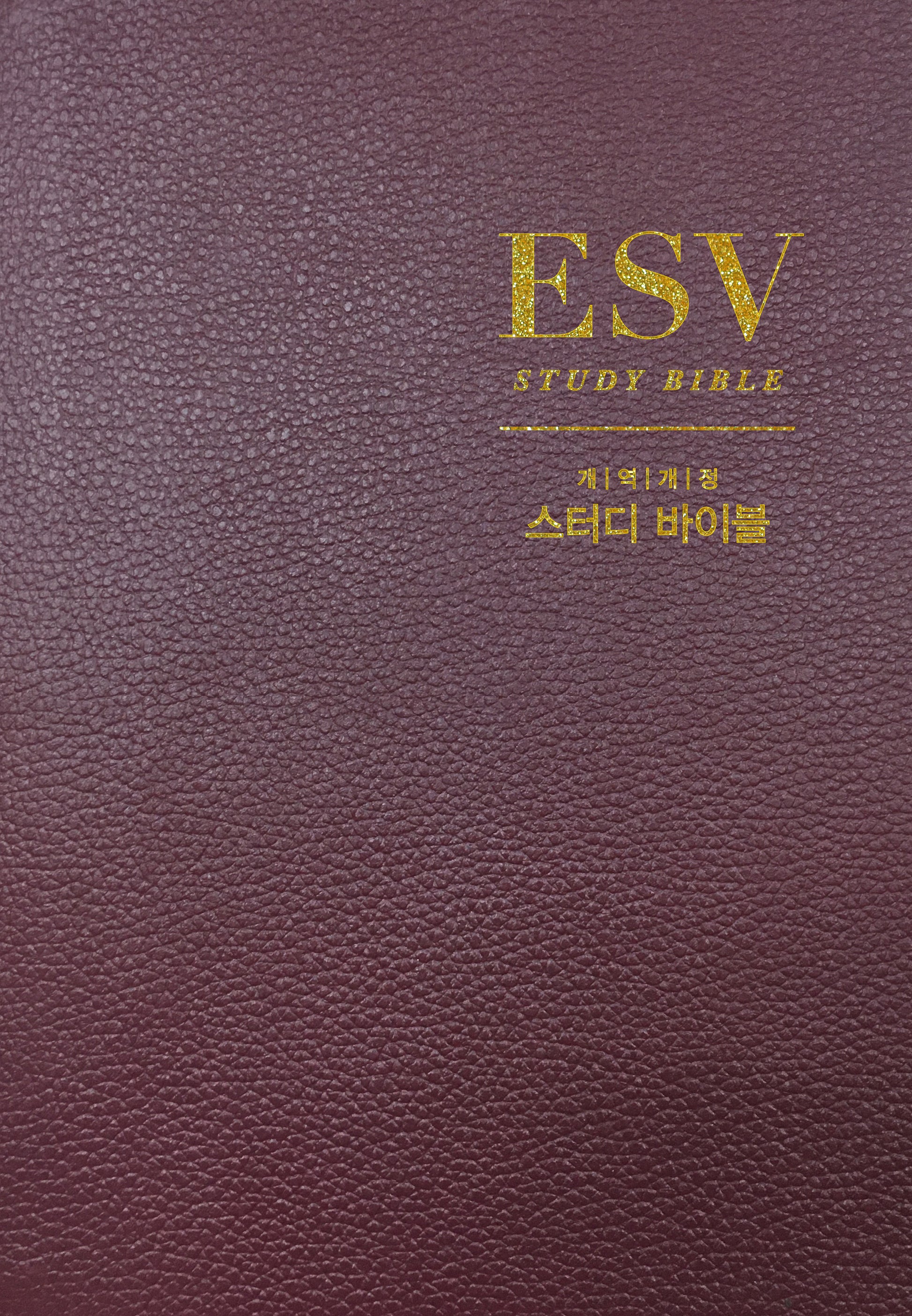 ESV 스터디 바이블(가죽장정)(개역개정판)(양장본 Hardcover)