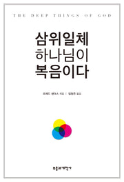 삼위일체 하나님이 복음이다