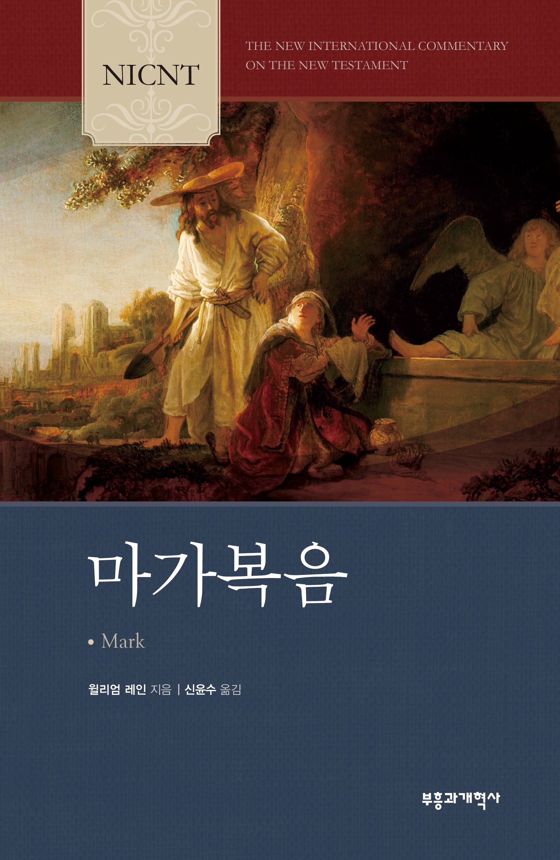 NICNT 마가복음(NICNT 신약 주석 시리즈)