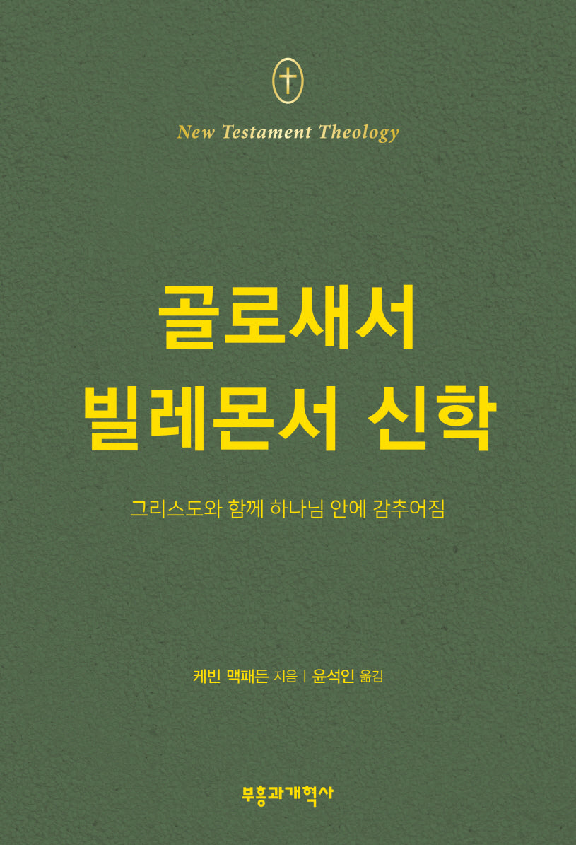 골로새서·빌레몬서 신학(NTT 시리즈)