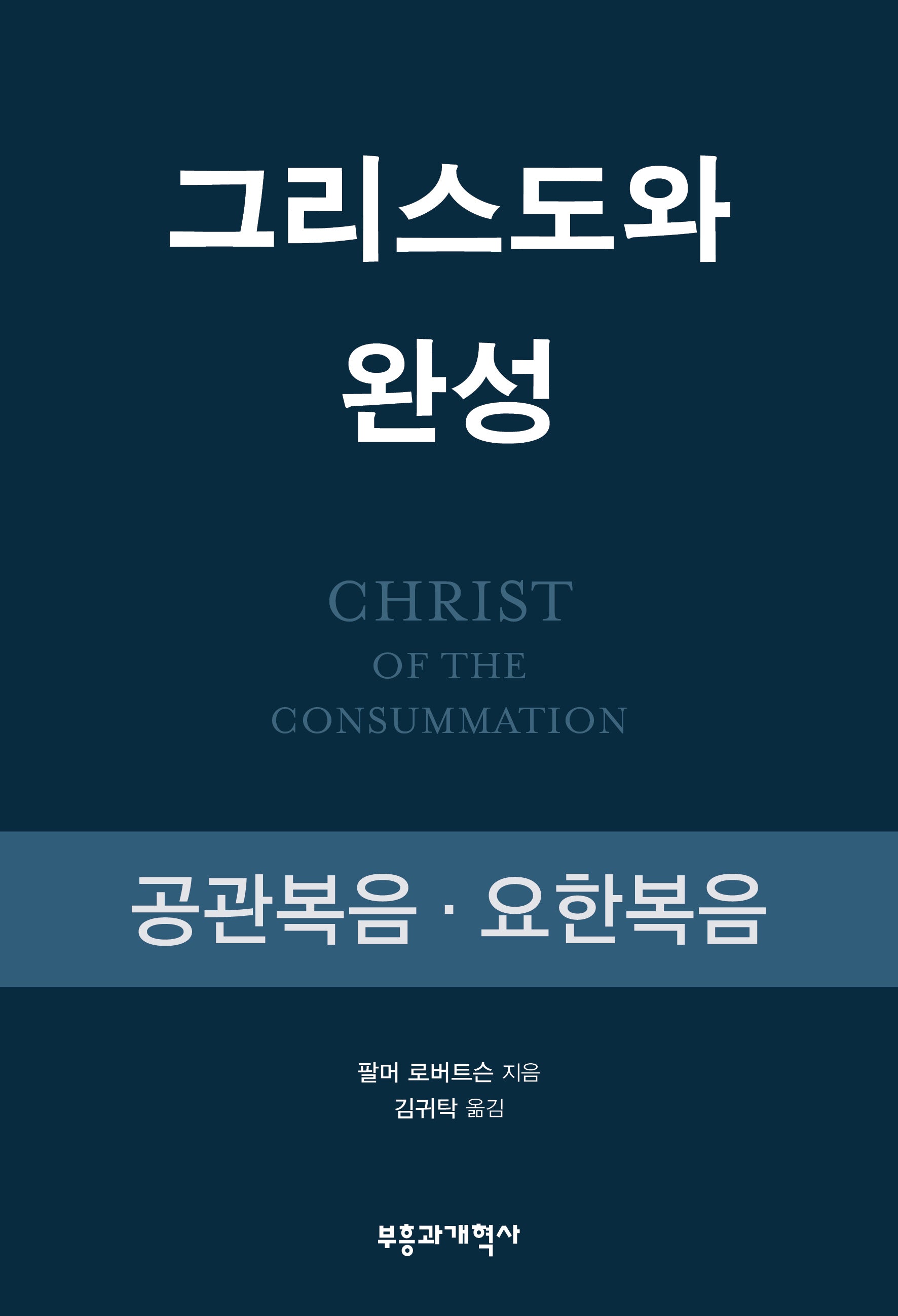 그리스도와 완성