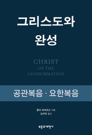 그리스도와 완성