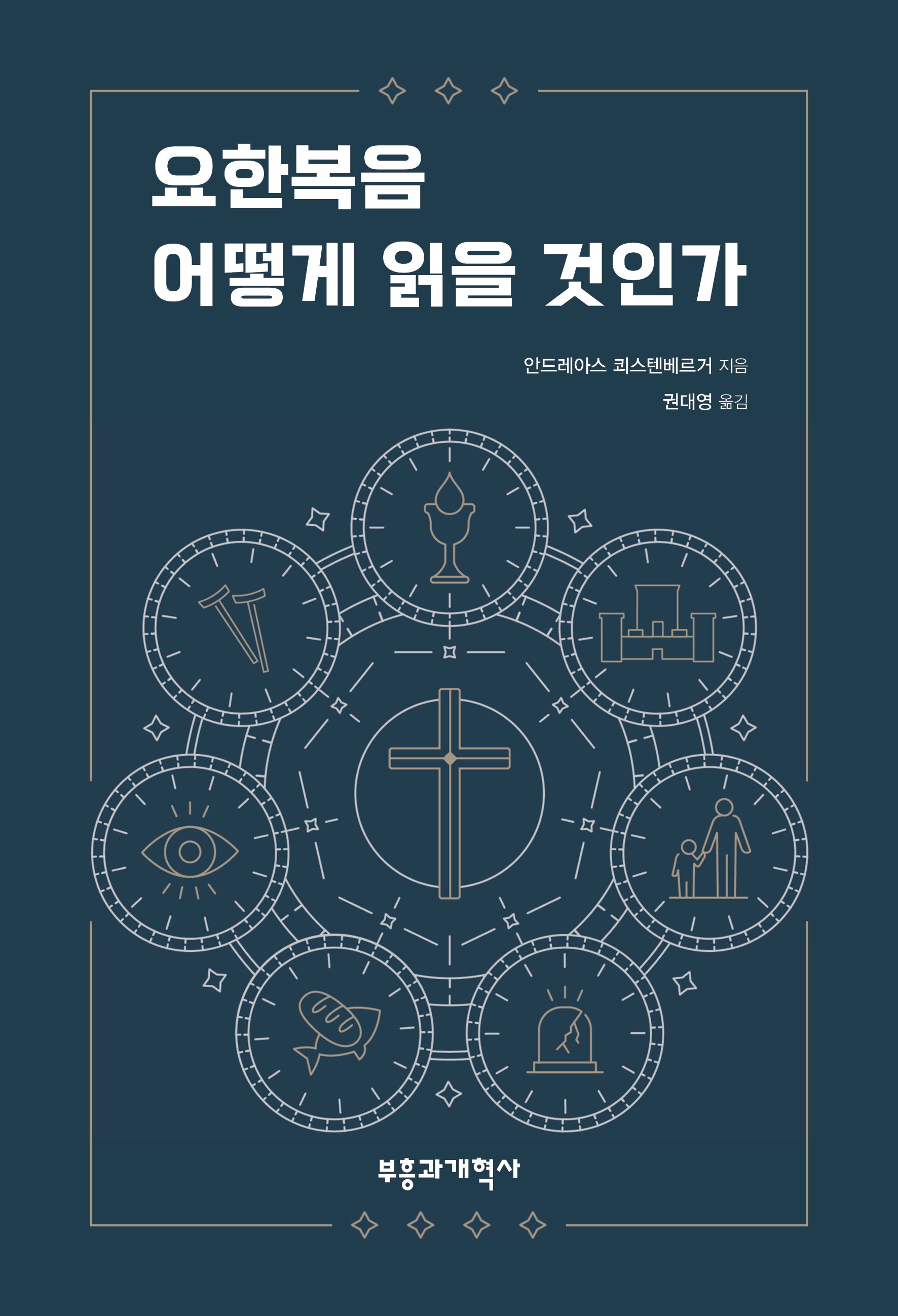 요한복음 어떻게 읽을 것인가