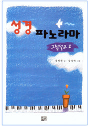 성경 파노라마(그림설교 2)