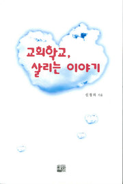 교회학교 살리는 이야기