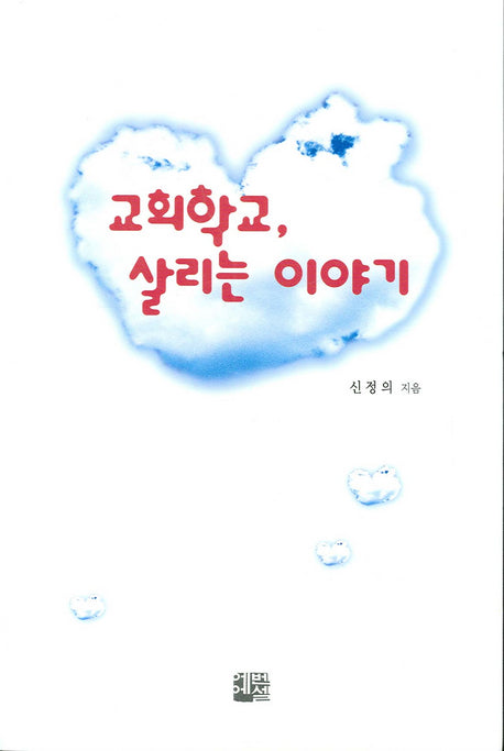 교회학교 살리는 이야기
