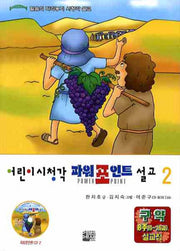 어린이시청각 파워포인트 설교 2(CD1장포함)