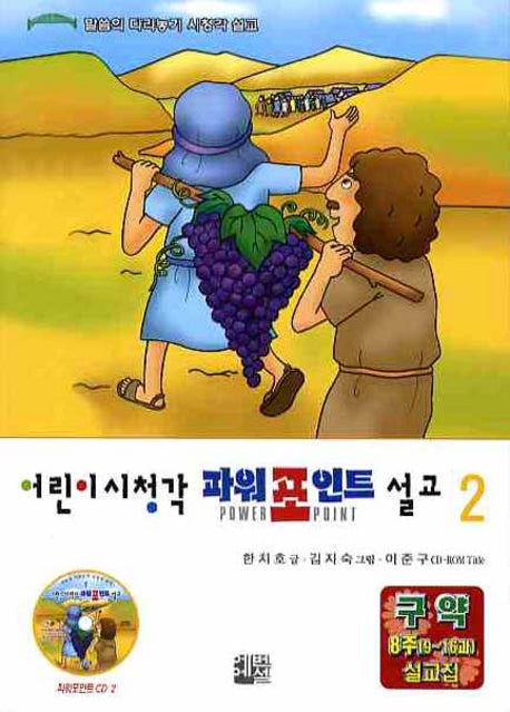 어린이시청각 파워포인트 설교 2(CD1장포함)