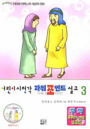 어린이시청각 파워포인트 설교 3(CD1장포함)