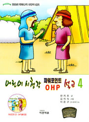 어린이시청각 파워포인트 설교 4(CD1장포함)