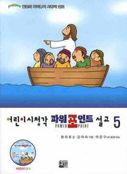 어린이시청각 파워포인트 설교 5(CD1장포함)