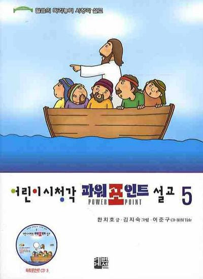어린이시청각 파워포인트 설교 5(CD1장포함)