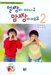 얼짱이 아니고 맘짱이에요 2(CD1장포함)(어린이시청각 사무엘상 그림설교 2)