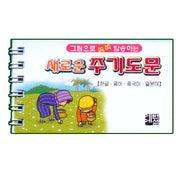새로운 주기도문(그림으로 쏙쏙 암송하는)(스프링)