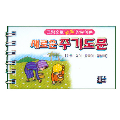새로운 주기도문(그림으로 쏙쏙 암송하는)(스프링)