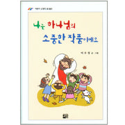 나는 하나님의 소중한 작품이에요(만화로 보는 어린이 말씀묵상 1)