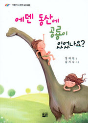 에덴 동산에 공룡이 있었나요(어린이 소망의 글 3)