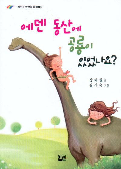 에덴 동산에 공룡이 있었나요(어린이 소망의 글 3)