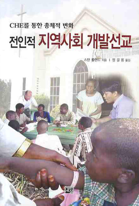 전인적 지역사회 개발선교