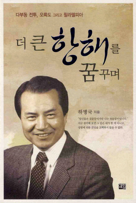더 큰 항해를 꿈꾸며