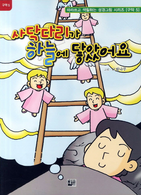 사닥다리가 하늘에 닿았어요(구약 5)(따라쓰고 색칠하는 성경그림 시리즈)