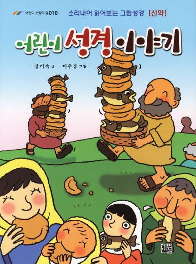 어린이 성경 이야기(신약)(어린이 소망의 글 010)