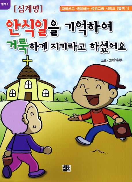 안식일을 기억하여 거룩하게 지키라고 하셨어요(따라쓰고 색칠하는 성경그림 시리즈 별책 1)
