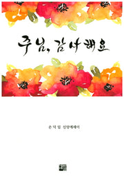 주님, 감사해요