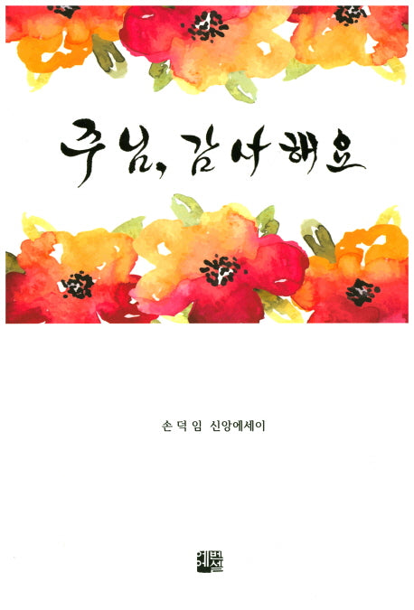 주님, 감사해요