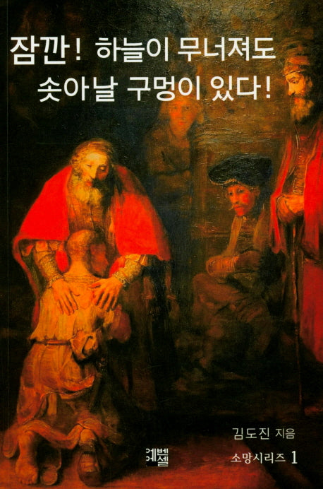 소망시리즈 1: 잠깐! 하늘이 무너져도 솟아날 구멍이 있다!