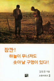 소망시리즈 2: 잠깐! 하늘이 무너져도 솟아날 구멍이 있다!