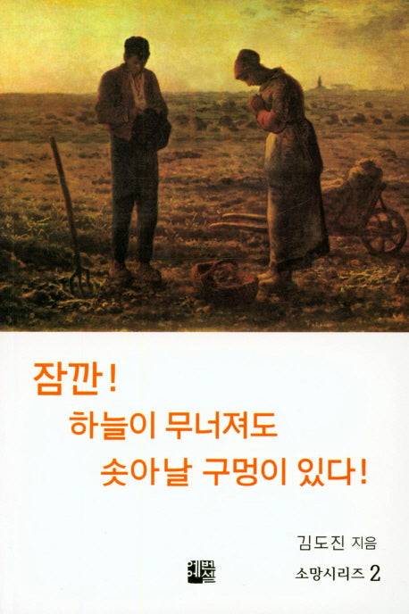소망시리즈 2: 잠깐! 하늘이 무너져도 솟아날 구멍이 있다!