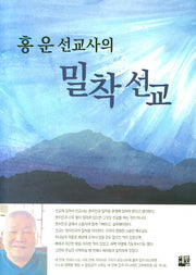 홍운선교사의 밀착선교