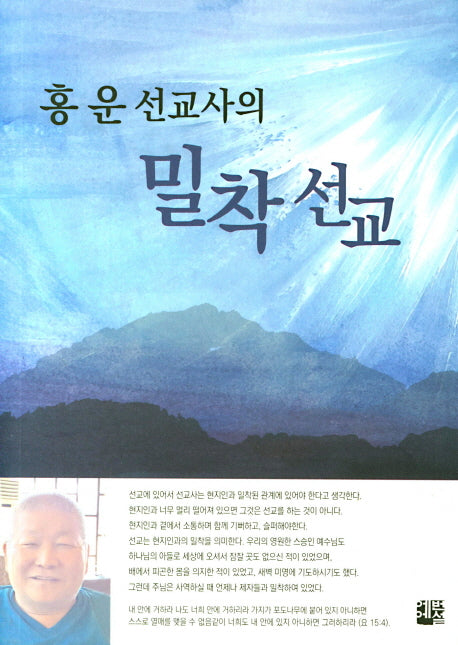 홍운선교사의 밀착선교