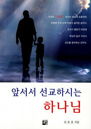 앞서서 선교하시는 하나님