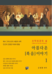 아름다운 복음 이야기 1